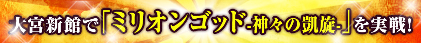 大宮新館で「ミリオンゴッド-神々の凱旋-」を実戦!!